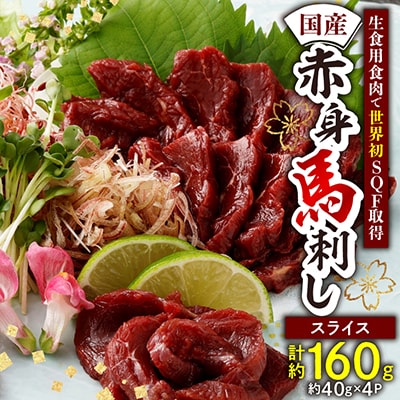 国産赤身馬刺しスライス160g(40g×4)(八代市)