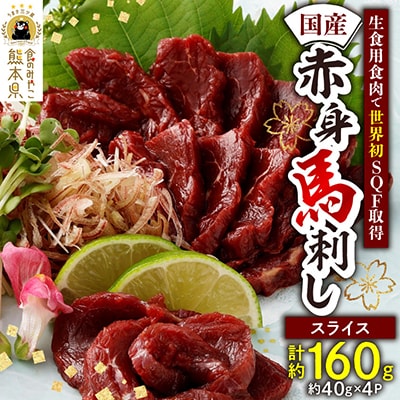 国産赤身馬刺しスライス160g(40g×4)(八代市)