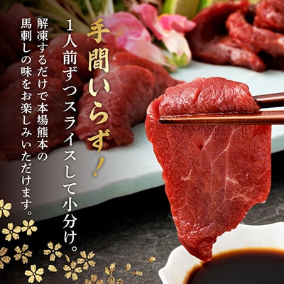 国産赤身馬刺しスライス160g(40g×4)(八代市)