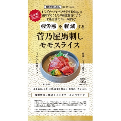 菅乃屋馬刺しモモスライス40g×5P(八代市)