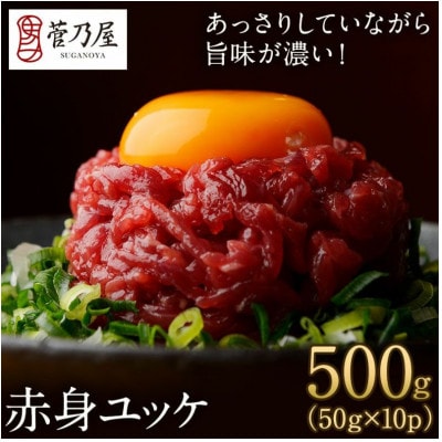 鮮馬刺しユッケ10食セット(八代市)