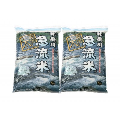 熊本県産　球磨川急流米　10kg