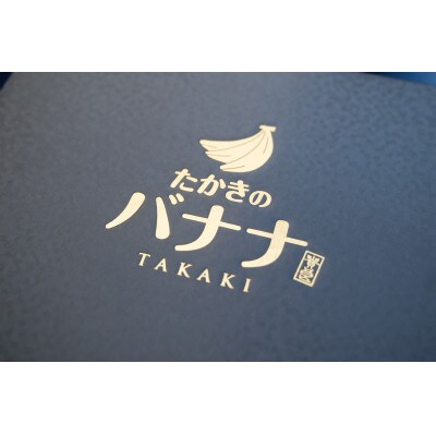 たかきのバナナ　化粧箱入り5本セット