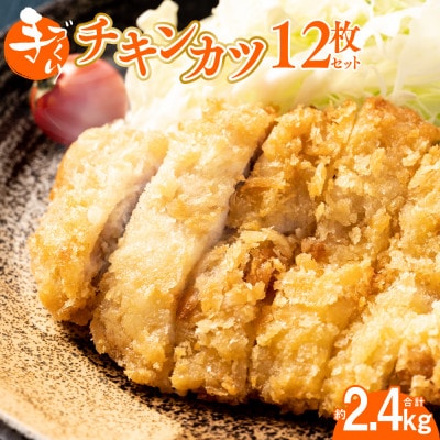 九州産若とりのムネ肉を使用した手作りチキンカツ12枚セット(3枚×4パック)【みずもと】