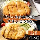 豚ロースの手作りトンカツ6枚&九州産若どりのチキンカツ6枚 計12枚セット【みずもと】