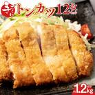 豚ロースの手作りトンカツ12枚セット(3枚×4パック)【みずもと】