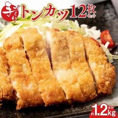 豚ロースの手作りトンカツ12枚セット(3枚×4パック)【みずもと】