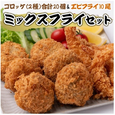 手作りミックスフライセット(コロッケ&エビフライ)計1.45kg【みずもと】