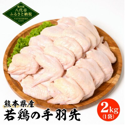 熊本県産 若鶏の手羽先 2kg 1袋
