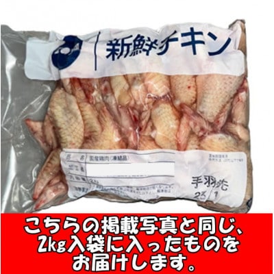 熊本県産 若鶏の手羽先 2kg 1袋