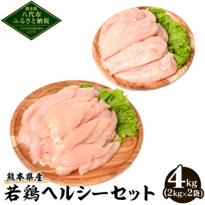 熊本県産　若鶏ヘルシーセット(ささみ・むね肉)各2kg　合計4kg