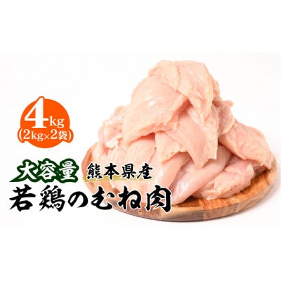 熊本県産 若鶏のむね肉 2kg 2袋　合計4kg