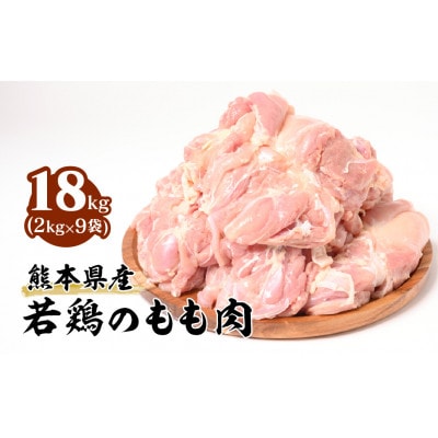 熊本県産 若鶏のもも肉 2kg 9袋 合計18kg
