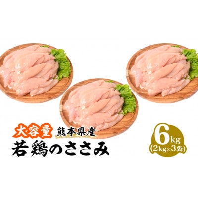 熊本県産 若鶏のささみ 2kg 3袋　合計6kg