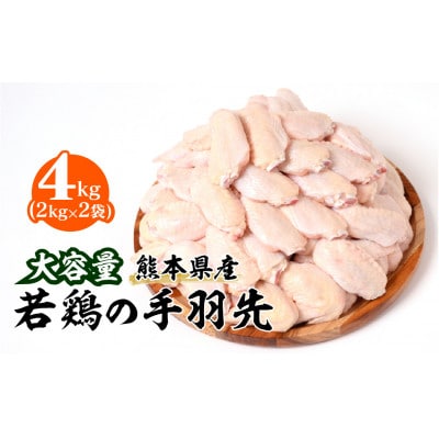 熊本県産 若鶏の手羽先 2kg 2袋　合計4kg