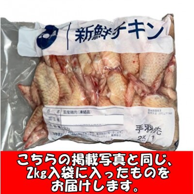 熊本県産 若鶏の手羽先 2kg 2袋　合計4kg