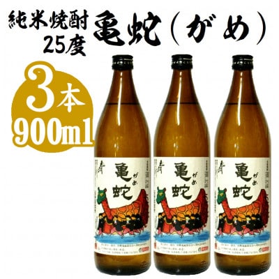 純米焼酎 亀蛇 25度 900ml瓶	 3本