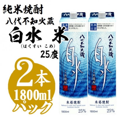メルシャン 純米焼酎 八代不知火蔵 白水 25度 1.8Lパック 2本