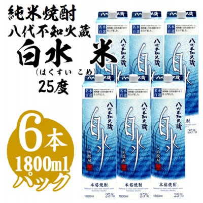 メルシャン 純米焼酎 八代不知火蔵 白水 25度 1.8Lパック 6本