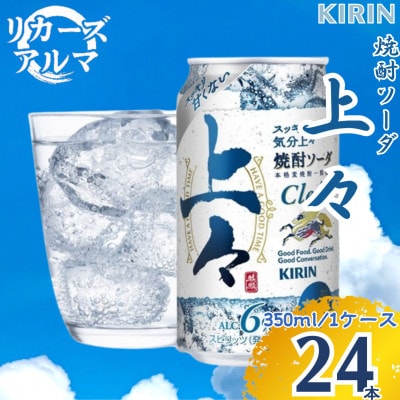 キリン 上々 焼酎ソーダ 6度 350ml 缶　1ケース