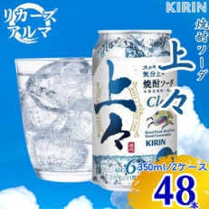 キリン 上々 焼酎ソーダ 6度 350ml 缶 2ケース