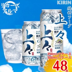 キリン 上々 焼酎ソーダ 6度 350ml 缶 1ケース 500ml 1ケース 合計2ケース