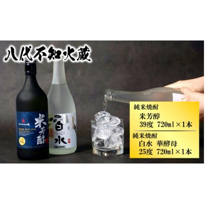 八代不知火蔵 白水 華酵母 純米焼酎 米芳醇 焼酎飲み比べ 720ml 各1本 (計2本)
