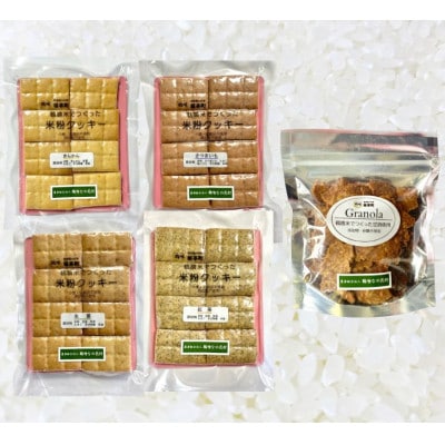 鶴喰スイーツ(米粉クッキー4風味+甘酒グラノーラ)