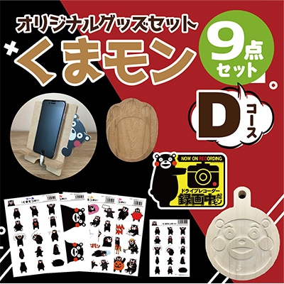 オリジナル くまモングッズセット Dコース