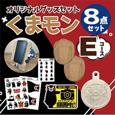 オリジナル くまモングッズセット Eコース