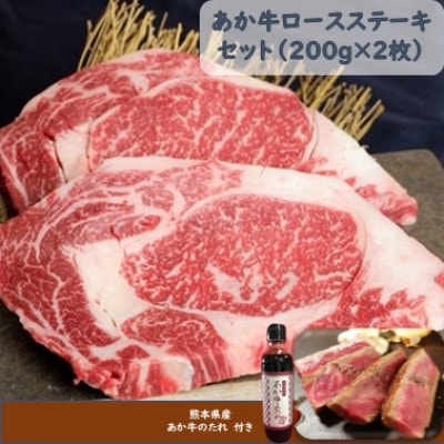 あか牛ロースステーキセット(あか牛ロースステーキ200g×2枚 あか牛のたれ200ml付)(八代市)
