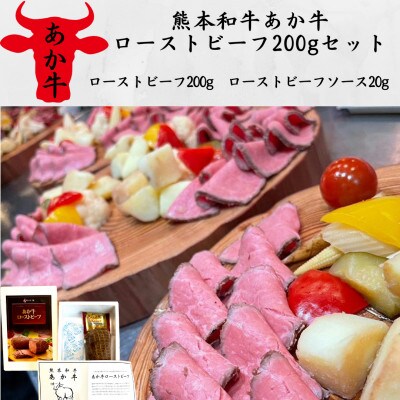 熊本和牛あか牛ローストビーフ200gセット(ローストビーフ200g、ソース20g)(八代市)