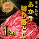 熊本和牛あか牛切り落とし1kg (500g×2)(八代市)