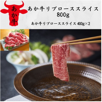あか牛リブローススライス800g(あか牛リブローススライス400g×2)(八代市)