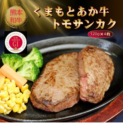 【GI認証】くまもとあか牛トモサンカク 120g×4枚(八代市)