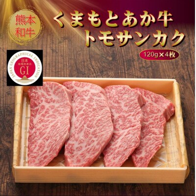 【GI認証】くまもとあか牛トモサンカク 120g×4枚(八代市)