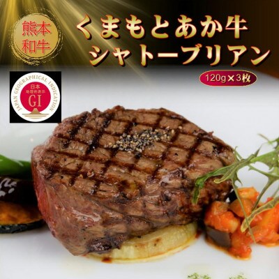 【GI認証】くまもとあか牛シャトーブリアン 120g×3枚(八代市)