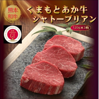 【GI認証】くまもとあか牛シャトーブリアン 120g×3枚(八代市)