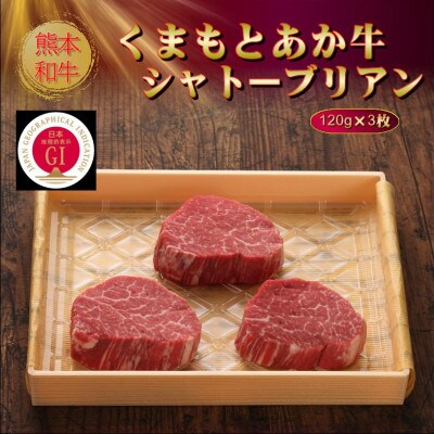 【GI認証】くまもとあか牛シャトーブリアン 120g×3枚(八代市)