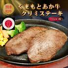 【GI認証】くまもとあか牛クリミステーキ 150g×3枚(八代市)