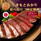 【毎月定期便】【GI認証】くまもとあか牛 食べ比べ Dセット(八代市)全3回