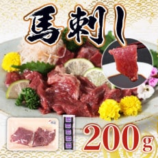 馬刺し200gセット(八代市)