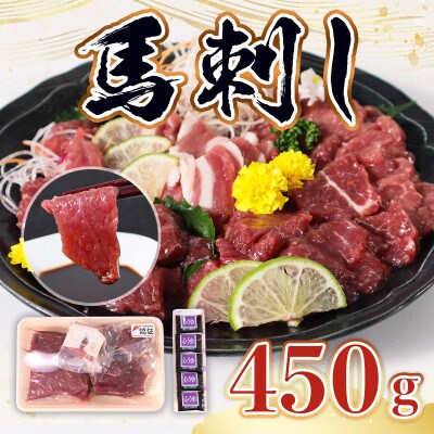熊本産馬刺し450gセット(八代市)