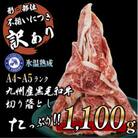【訳あり】A4～A5ランク 氷温(R)熟成 九州産 黒毛和牛 切り落とし 1.1kg