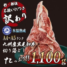 【訳あり】A4～A5ランク 氷温(R)熟成 九州産 黒毛和牛 切り落とし 1.1kg | ふるさと納税のお礼品