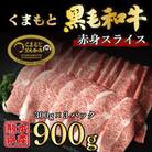 くまもと黒毛和牛 赤身スライス モモ ウデ  合計900g