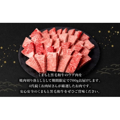 【期間限定増量中】【訳あり】 くまもと黒毛和牛 焼肉 切り落とし 700g 熊本県産