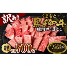 【期間限定増量中】【訳あり】くまもと黒毛和牛 焼肉 切り落とし(ウデ肉) 700g 熊本県産