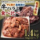 【数量限定】牛ハラミ タレ漬け 食べ比べ 1.4kg 醤油ベース 塩麹 焼肉用