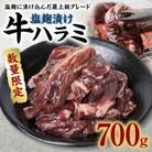 【数量限定】牛ハラミ 塩麹漬け 700g 焼肉用